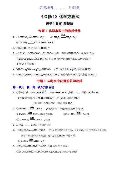 苏教版化学方程式汇总(必修)
