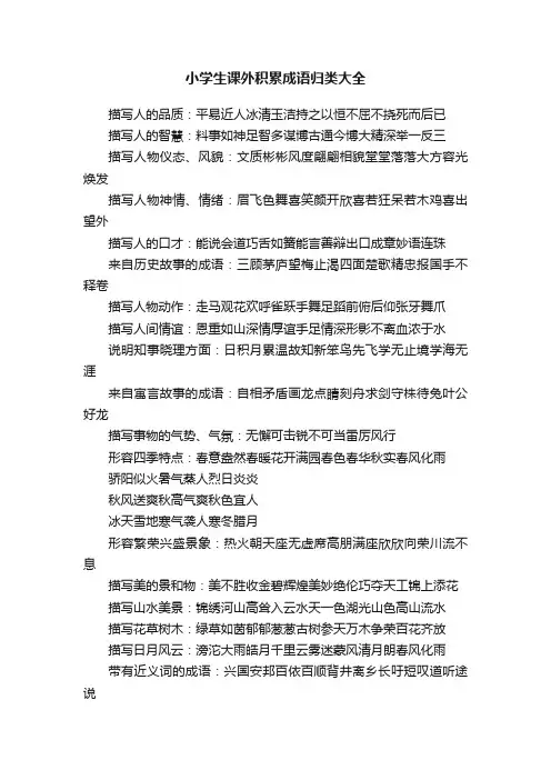 小学生课外积累成语归类大全