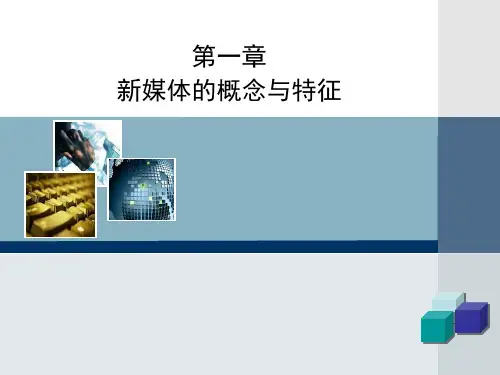 第1章 新媒体的概念与特征