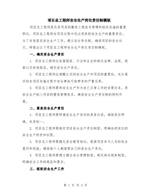 项目总工程师安全生产岗位责任制模版