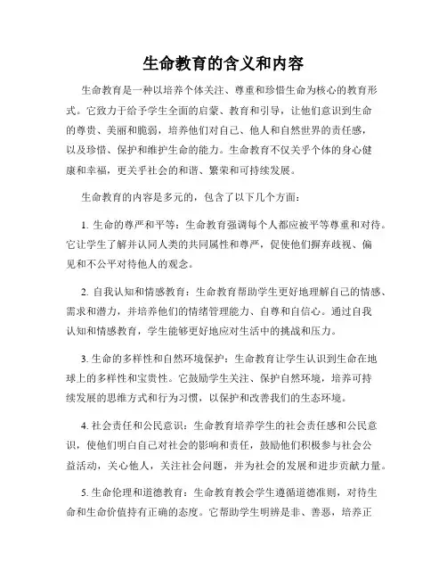 生命教育的含义和内容