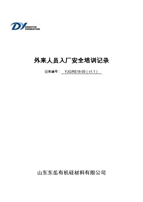 承包商作业人员入厂安全培训记录