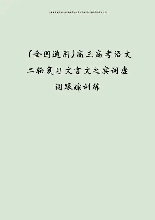 (全国通用)高三高考语文二轮复习文言文之实词虚词跟踪训练