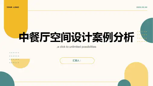 中餐厅空间4个案例分析