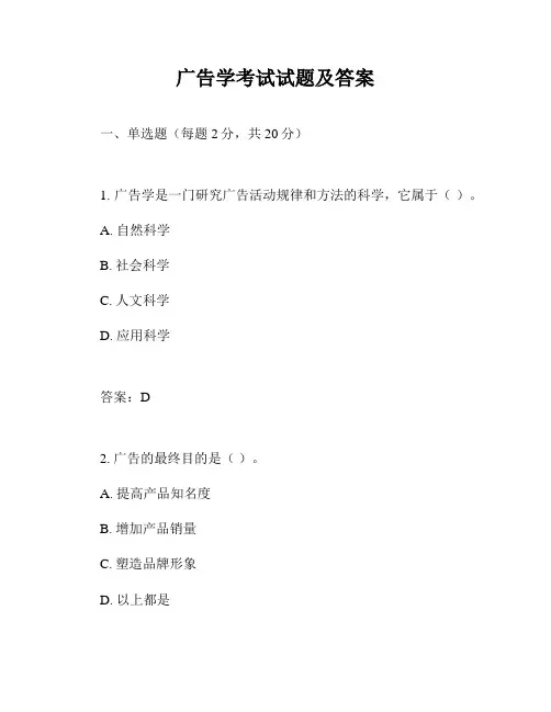 广告学考试试题及答案