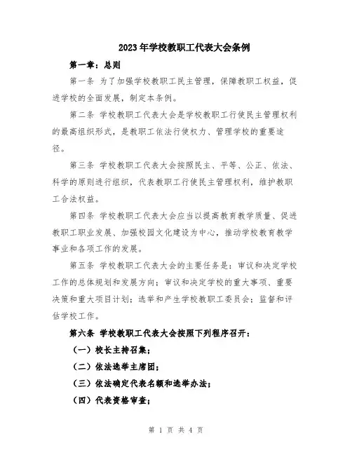 2023年学校教职工代表大会条例