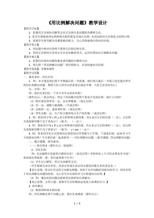 《用比例解决问题》教学设计.doc