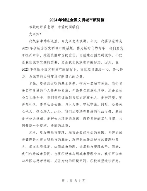 2024年创进全国文明城市演讲稿