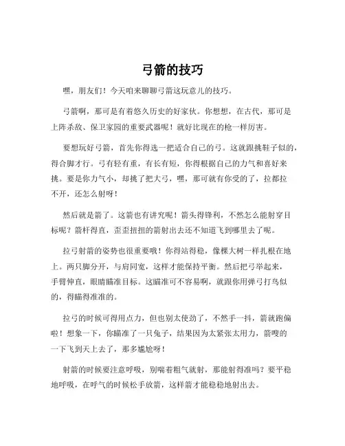 弓箭的技巧