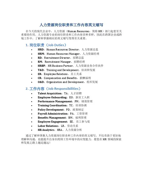 人力资源岗位职责和工作内容英文缩写