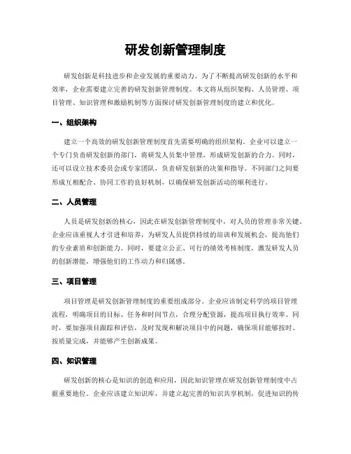 研发创新管理制度