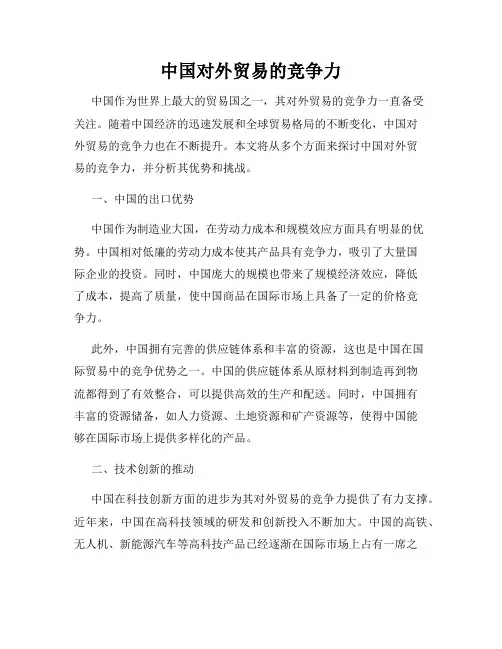 中国对外贸易的竞争力
