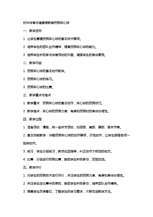 初中体育与健康课教案投掷实心球