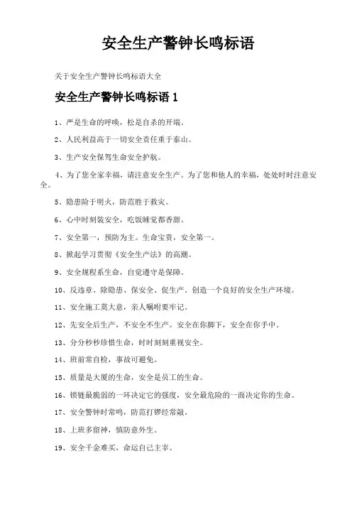 安全生产警钟长鸣标语