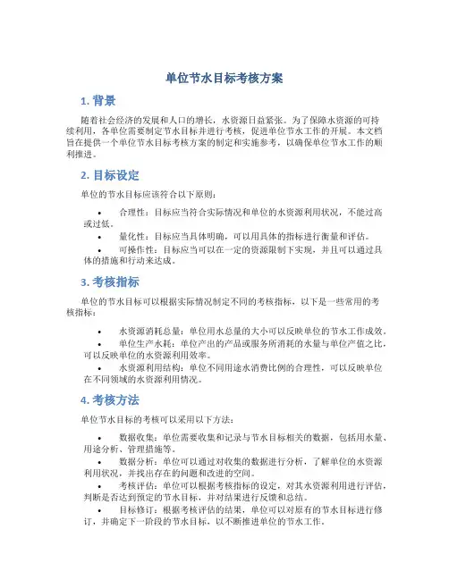 单位节水目标考核方案