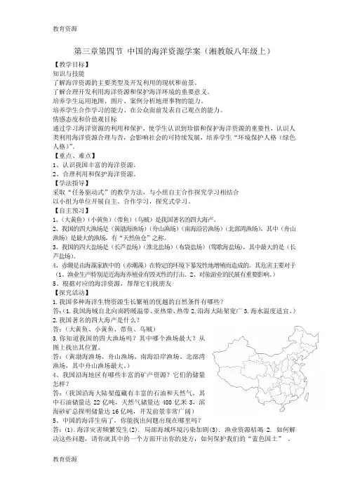 【教育资料】3.4 中国的海洋资源学案(湘教版八年级上)学习精品