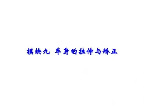 汽车钣金基本工艺与设备模块9 车身的拉伸与矫正