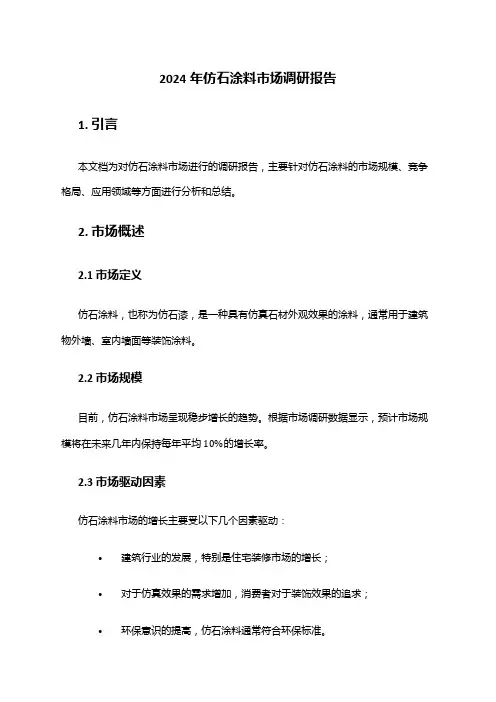 2024年仿石涂料市场调研报告