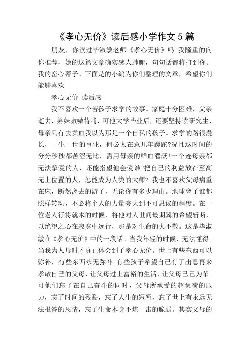 《孝心无价》读后感小学作文5篇