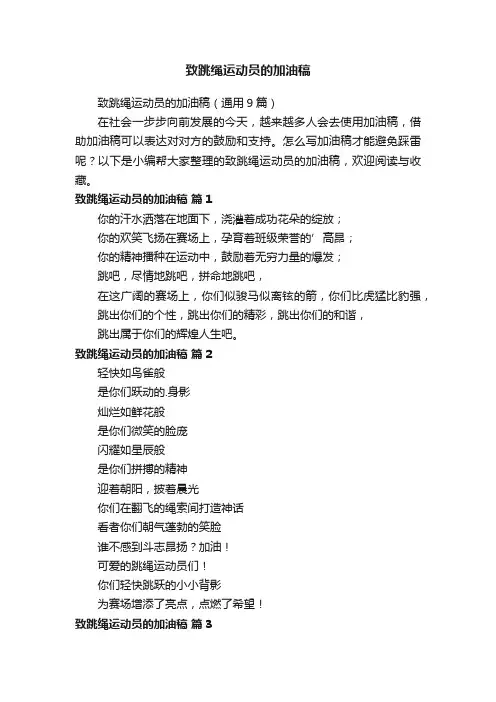 致跳绳运动员的加油稿（通用9篇）