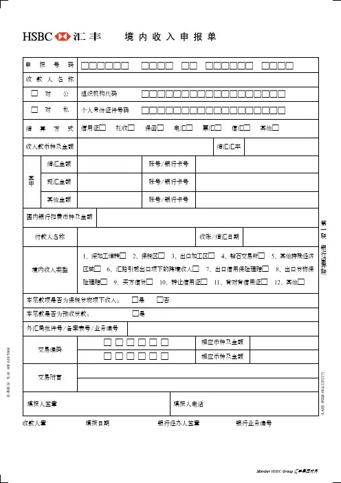 境内收入申报单-汇丰银行