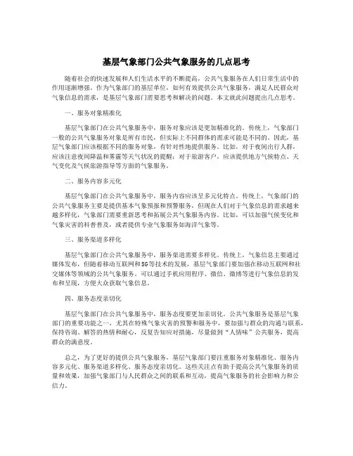 基层气象部门公共气象服务的几点思考