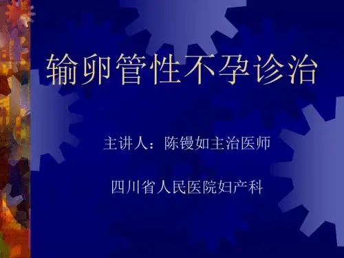 输卵管不孕诊治-PPT精品文档