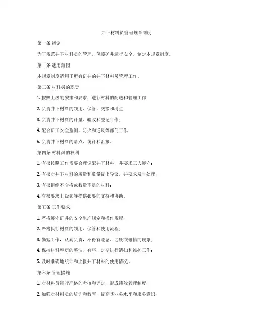 井下材料员管理规章制度