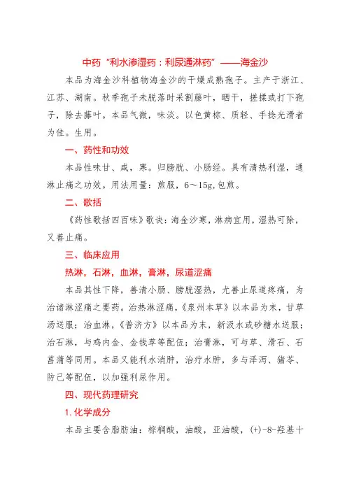 中药“利水渗湿药：利尿通淋药”——海金沙
