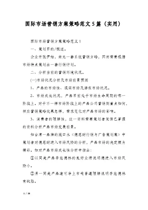 国际市场营销方案策略范文5篇(实用)