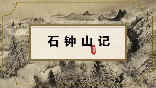 12《石钟山记》课件(共32张PPT)统编版高中语文选择性必修下册