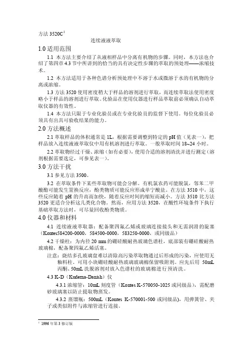 [论文]连续液液萃取
