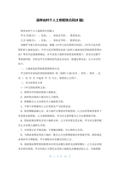 简单农村个人土地租赁合同(8篇)