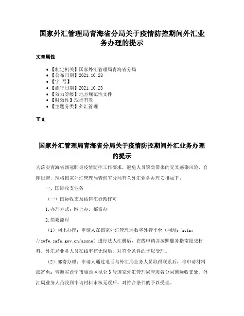 国家外汇管理局青海省分局关于疫情防控期间外汇业务办理的提示