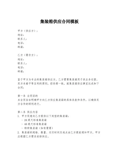 集装箱供应合同模板