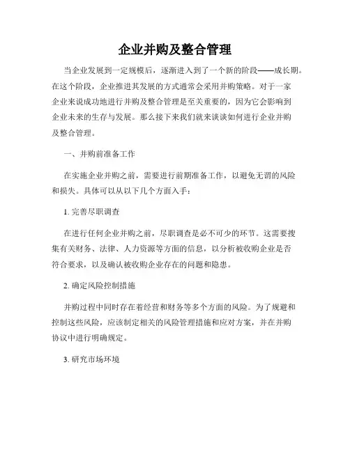 企业并购及整合管理