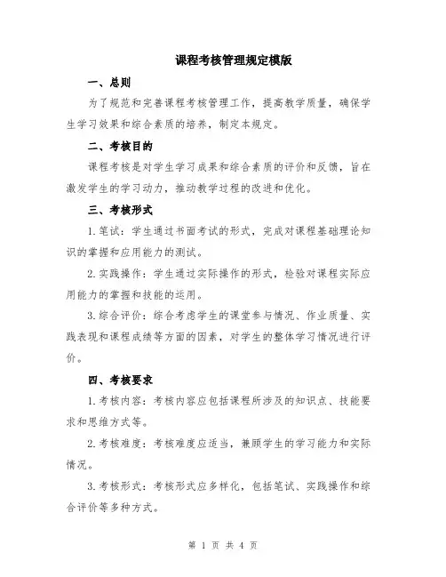 课程考核管理规定模版