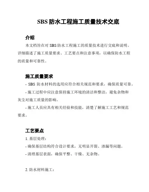 SBS防水工程施工质量技术交底