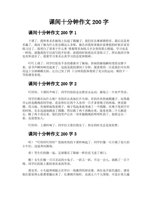 课间十分钟作文200字