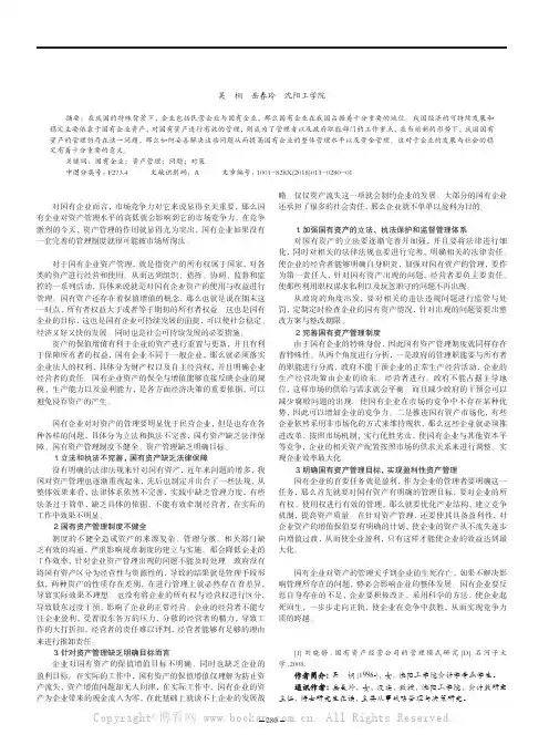 国有企业资产管理存在的问题及对策