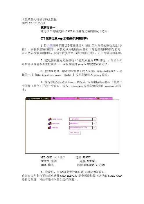 卡皇破解无线信号的全教程