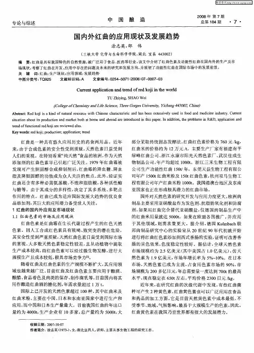 国内外红曲的应用现状及发展趋势