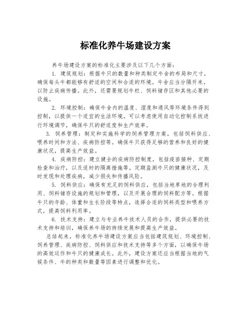 标准化养牛场建设方案