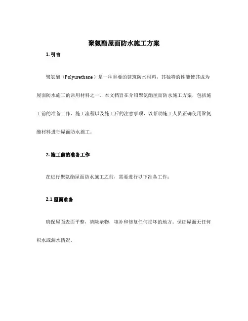 聚氨酯屋面防水施工方案