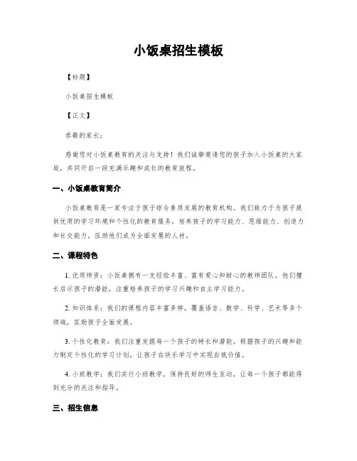 小饭桌招生模板