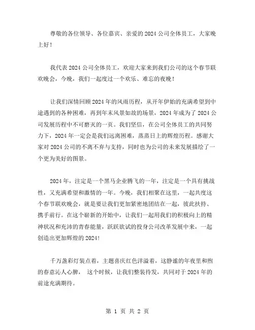 2024公司春节联欢晚会活动主持稿范文