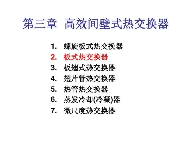 第三章高效间壁式热交换器（2）