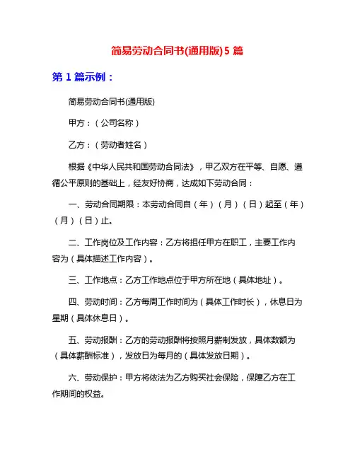 简易劳动合同书(通用版)5篇