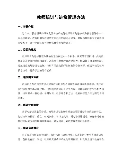 教师培训与进修管理办法