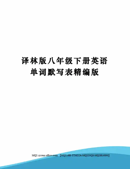 译林版八年级下册英语单词默写表精编版